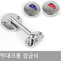 다다몰 막대크롬 큐비클 화장실 잠금쇠 잠금장치 손잡이 도어록, 막대크롬잠금쇠