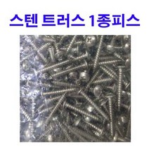 동원볼트 스텐 트러스 1종 피스 넓머리 트라스 M3~M6, 200개