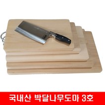 국내산 박달나무도마 3호 무공해 통판