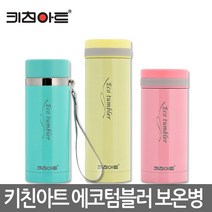 키친아트 에코텀블러 휴대간편한 실속형 보온보냉병, 키친아트 골드메탈 보온보냉병 350