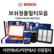 보쉬 아반떼MD_아반떼AD 전용필터모음, 보쉬 에어필터-422