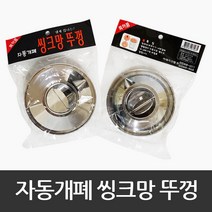 이태리 자동 개폐 씽크망뚜껑 싱크대 거름망 뚜껑 마개