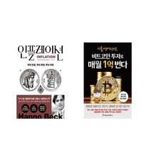 인플레이션 + 시골 영어 선생 비트코인 투자로 매월 1억 번다 [전2권세트상품]