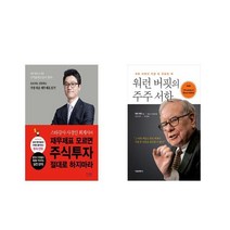 [북마우스] 재무제표 모르면 주식투자 절대로 하지마라 + 워런 버핏의 주주 서한 [전2권세트상품]
