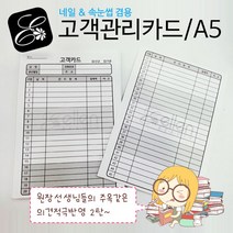 엘렌 100장 A5고객관리카드 네일&속눈썹겸용 고객관리챠트 고객챠트 고객카드