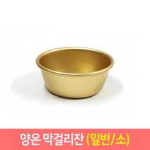 양은막걸리잔 추억의 양은 막걸리잔 (일반 편수) 동동주 탁주 술잔, 일반/소