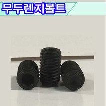 무두렌치볼트 무두렌지볼트 렌지볼트 렌치볼트 무두렌치 무두렌지