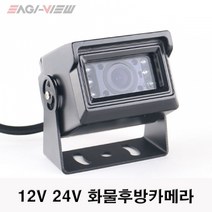 비즈카 12V 24V 화물후방카메라, 화물차용 후방카메라