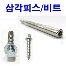 동원볼트 삼각피스 삼각머리나사 삼각비트 소파나사