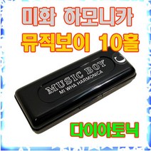 미화하모니카 뮤직보이 10홀 미니하모니카, F#