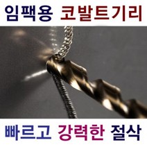 게코드릴 코발트드릴 육각 충전드릴용 3.0MM, 1개