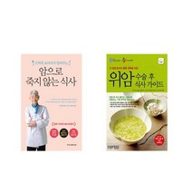 암으로 죽지 않는 식사 + 위암 수술 후 가이드 [전2권세트상품]