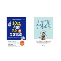 10살 내 아이 생애 첫 영어 일기장 + 하루 2장 수학의 힘 [전2권세트상품]