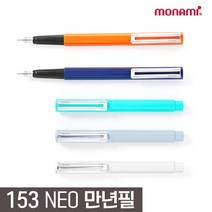 모나미 153네오 만년필 5가지컬러 만년필 153만년필 칼라만년핀, Indigo