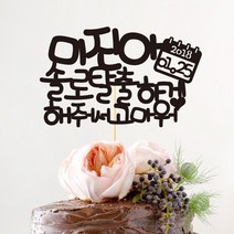 e베이비랜드 케이크토퍼 주문제작 여행토퍼 환갑토퍼 생신 생일 프로포즈 등, ♥연인 케이크토퍼♥_TP.290_솔로탈출_블랙