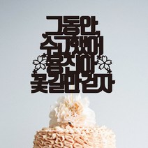 e베이비랜드 케이크토퍼 주문제작 여행토퍼 환갑토퍼 생신 생일 프로포즈 등, ♥연인 케이크토퍼♥_TP.297_꽃잎이_블랙