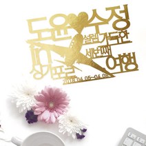 e베이비랜드 케이크토퍼 주문제작 여행토퍼 환갑토퍼 생신 생일 프로포즈 등, ♥여행 케이크토퍼♥_TP.413_설렘비행_골드