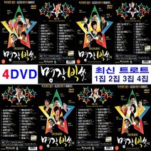 4DVD 명작빅쑈 최신트로트 1집2집3집4집 히트곡 모음
