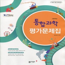 (선물) 2023년 동아출판 고등학교 고등 통합과학 평가문제집 (송진웅 교과서편) 1학년, 과학영역