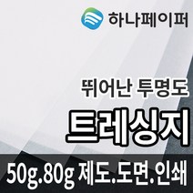 하나페이퍼 트레싱지 제도 도면 용지 전지 A1, 50g[T50], 전지-22매