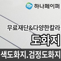 하나페이퍼 도화지 두께별 색도화지 검정도화지 전지 2절 3절 4절 5절 8절 다양한 사이즈 종이재단, 2절ㅡ28매
