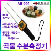 [ARCO]곡물수분측정기/AR-991/벼/보리/쌀/콩/유채꼿/음성알림/수분측정기/도소매/총판