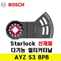 우주툴 보쉬 STARLOCK신제품AYZ 53 BPB 다용도 만능멀티커터날톱날, 1개