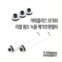 이온폴리스 샤워플러스 SF300 샤워기 염소 녹물제거 호환필터 5개