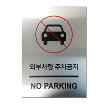 EsignMART 이사인마트 외부차량 주차금지 표지판 100036, 크기및소재 : A2(알루미늄)