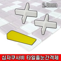 철모아 십자타입2.0mm 타일 줄눈 간격제 타일핀 메지핀 구사비 쇄기 쿠사비