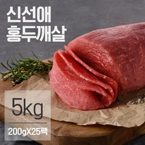 신선애 저지방 소고기 홍두깨살 슬라이스 200gX25팩(5kg), 단품, 25개