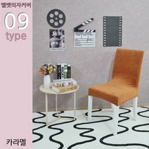 SJ 벨벳 의자커버 21종 식탁의자 리폼 천갈이 벨로아커버, 09. 캬라멜