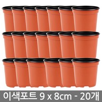 한성 이색포트 7호 20개 플라스틱 화분 다육이화분 포트, 03_한성_이색포트 9호(20개)