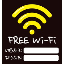 디자인후니 와이파이 와이파이안내판 와이파이표지판 wifi free wifi, (와이파이 안내판-배경검정색)