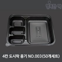 행복한포장 4칸 도시락 용기 NO 003 (50개세트) PP