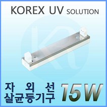 KOREX UV UV 15W 자외선살균등기구 UV살균 형광등기구 직갓등기구