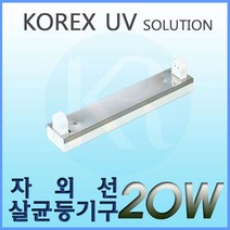KOREX UV UV 20W 자외선살균등기구 UV살균 형광등기구 직갓등기구