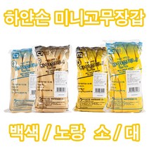 하얀손 미니 고무장갑 백색 노랑 빨강 1팩(10켤레) 짧은 손목 조리장갑, 10개입, 소(S)