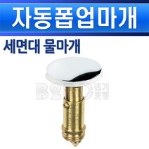 세면대 자동폼업 물마개 쉬운설치, 자동폽업물마개/552241