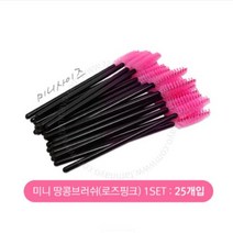 미니 땅콩 브러쉬 로즈핑크 (25개입), 1개