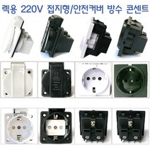 더블스피드 렉용 220v 접지형 판넬형 콘센트 방수 안전커버, bi0497