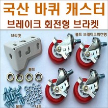 바퀴브라켓 앵글부품 스텐봉 볼트너트 행거, 바퀴2.0형