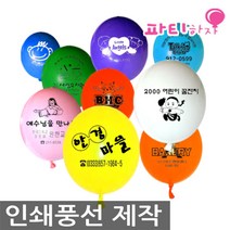 인쇄풍선 제작, 30cm일반풍선-1000개인쇄(블랙)