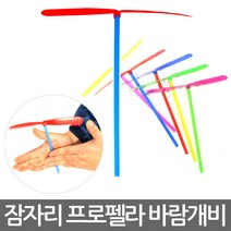 바람개비 불원반 불헬기, 잠자리프로펠라