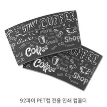 92파이 PET전용 인쇄 컵홀더 _컵홀더_투명컵홀더_아이스컵홀더_50개, 92파이 PET 검정기성 컵홀더