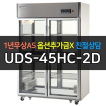 [유니크대성] 에버젠 업소용냉장고 45박스 양문형 온장고 UDS-45HC-2D