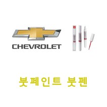 트랙스 GP5 스노우화이트펄 붓펜 붓페인트 자동차 색