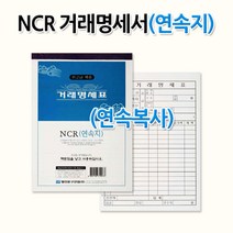 명진문구산업(주) No20 NCR거래명세서 거래명세표 연속지 연속복사, 상세페이지 참조
