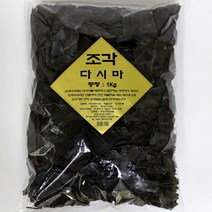 조각다시마 1Kg 파지다시마 국물용, 1개입