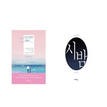 모든 순간이 너였다 + 시 읽는 밤 : 시 밤 [전2권세트상품]
